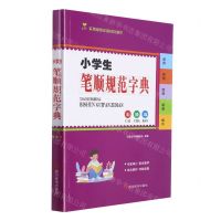 [N]小学生笔顺规范字典(彩插版)-9787557909154