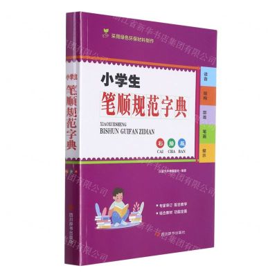 [N]小学生笔顺规范字典(彩插版)-9787557909154