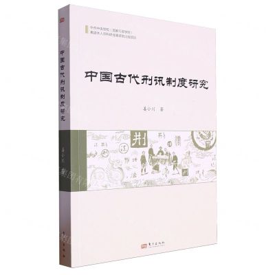 [N]中国古代刑讯制度研究-9787520738590