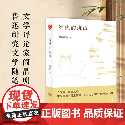 经典的炼成 阎晶明著 文学评论家阎晶明鲁迅研究文学随笔 典范的文本细读 走进鲁迅的人生世界和作品世界 现代文学随笔书籍