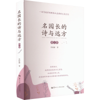 正版新书]名园长的诗与远方 第二季李情豪 著9787576904475