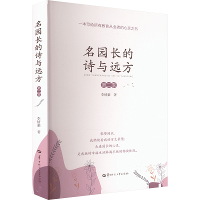 正版新书]名园长的诗与远方 第二季李情豪 著9787576904475