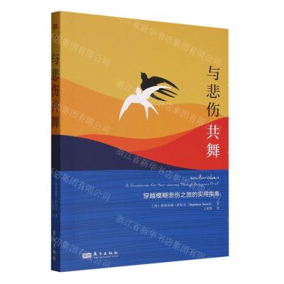 [N]与悲伤共舞(穿越模糊悲伤之旅的实用指南)-9787520736350