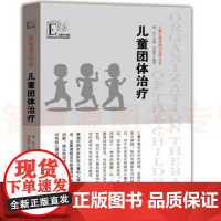 儿童团体治疗儿童心理咨询与治疗丛书 幼儿教师园长调研专业实习生上岗职业技能心理健康引导案例团体活动老师心理解决 教师家长