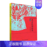 [正版]书籍 北京民俗论丛:第九辑 北京民俗博物馆 中国社会科学出版社 文化 9787522708898