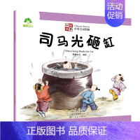 司马光砸缸 [正版]全10册 中国故事 中英双语故事绘本古代神话儿童睡前故事书大闹天宫哪吒闹海九色鹿愚公移山小学生课外阅