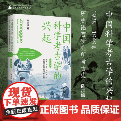 中国科学考古学的兴起 1928—1949年历史语言研究所考古史 陈洪波 著 历史