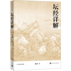 [M]坛经详解-9787020177110