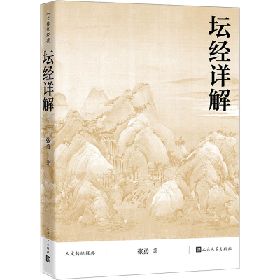 [M]坛经详解-9787020177110