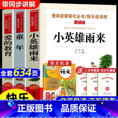 [3册送考点]六年级上册必读正版 [正版] 全3册童年爱的教育和小英雄雨来六年级上册必读的课外书老师经典书目完整版高尔基