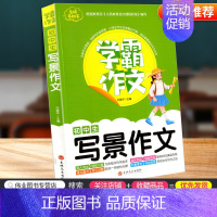 [正版]学霸作文初中生写景作文7-9年级适用初中七八九年级通用初一初二初三中考同步作文大全写作技巧素材积累佳作赏析分类满