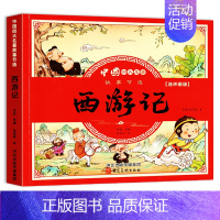 彩图注音[西游记] [正版]四大名著连环画西游记三国演义水浒传红楼梦幼儿园绘本漫画原著全套儿童版小学生童话故事书拼音注音