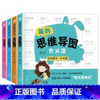 思维导图作文课全4册 小学通用 [正版]我的思维导图素材积累作文课一二三年级看图写话同步作文写作技巧入门每日一练人教小学