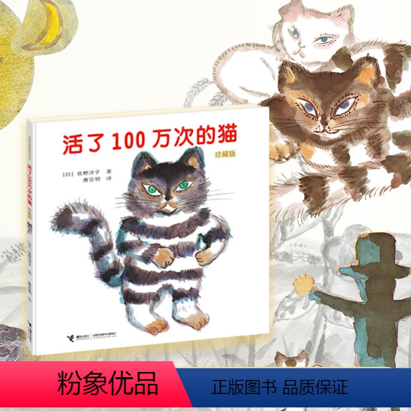 [正版]精装硬壳 新珍藏版 活了100万次的猫少幼儿童亲子故事阅读物图画3-5-6-8-9岁一本感动无数人的绘本书籍活