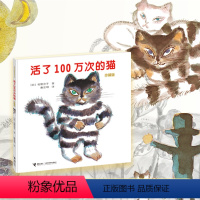 [正版]精装硬壳 新珍藏版 活了100万次的猫少幼儿童亲子故事阅读物图画3-5-6-8-9岁一本感动无数人的绘本书籍活