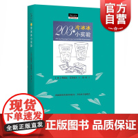 203个冷冰冰小实验 做中学丛书 (美)珍妮丝 著 韩笑 译 上海科学技术文献出版社