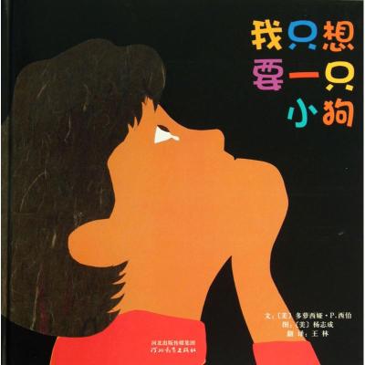 启发绘本:我只想要一个小狗、我只想要一个小男孩