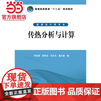 普通高等教育“十二五”规划教材 传热分析与计算