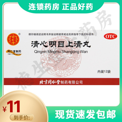 同仁堂清心明目上清丸6g*12袋/盒清热散风明目止痛头痛目眩大便燥结