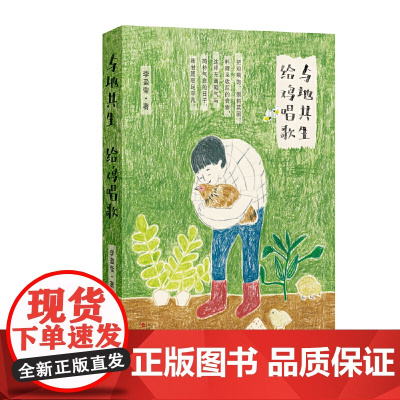 与地共生 给鸡唱歌