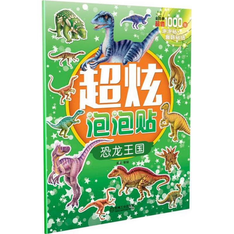 正版新书]超炫泡泡贴采采 等 编9787111528814