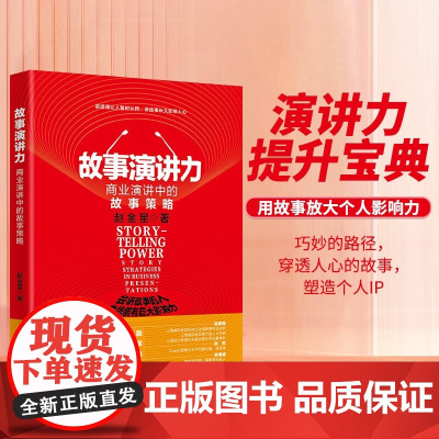 故事演讲力 商业演讲中的故事策略 赵金星 著 励志与成功