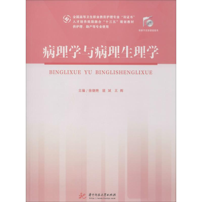 [M]病理学与病理生理学-9787568056373