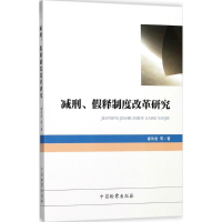音像减刑、释制度改革研究缪伟君 等 著