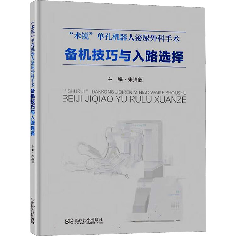正版新书]"术锐"单孔机器人泌尿外科手术备机技巧与入路选择朱清