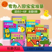 [正版]邦臣小红花0幼儿入园准备1全6册IQ+EQ早教书2图书幼儿园启蒙素质教育3岁前学前儿童书读物好习惯培养能力训练