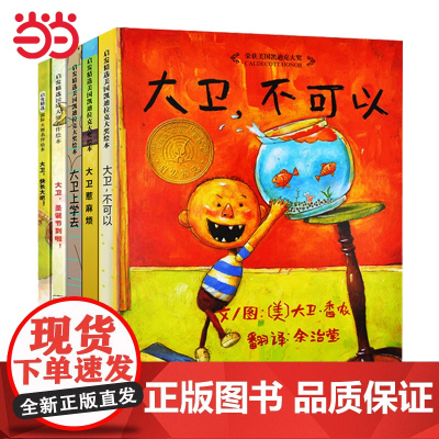 童书 大卫不可以全套5册 凯迪克大奖 老师 大卫上学去0-3-6-8岁幼儿园小学一二年级儿童情商早教启蒙认知睡前图画故事