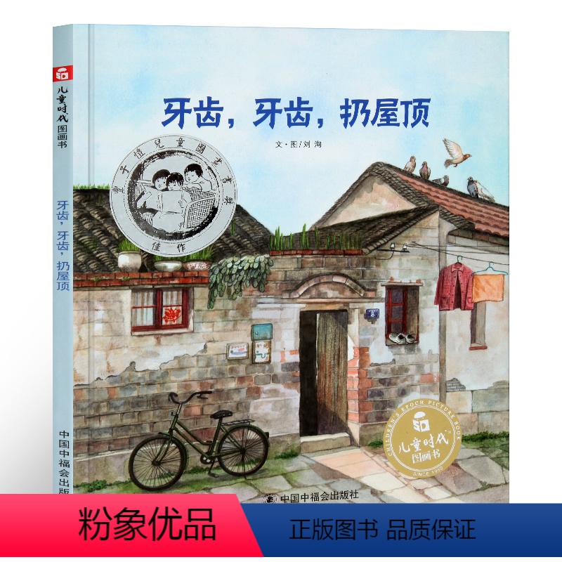 [正版]孙俪绘本 丰子恺图画书奖牙齿牙齿扔屋顶儿童时代原创绘本图画书中国原创故事书 2-6岁睡前故事书宝宝阅读亲子读物