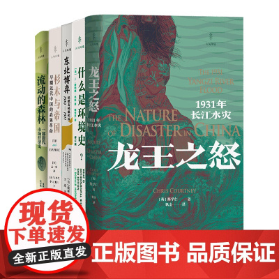 光启人与环境丛书系列 流动的森林/龙王之怒/杉木与帝国:早期近代中国的森林革命/东北博弈:环境与地缘政治1910-191