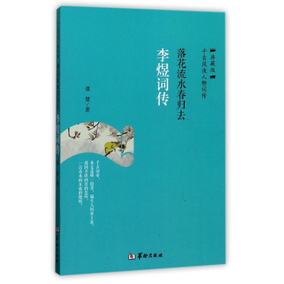 正版新书]落花流水春归去:李煜词传谭慧 著9787516908983