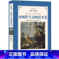 西顿野生动物故事集 [正版]西顿故动物故事集译林出版社学生版西顿动物故事全集蒲隆等译加拿大西顿著名家导读全译插图本译林名