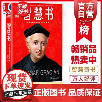 智慧书 巴尔塔萨尔格拉西安著新版西班牙版论语 上海书店出版社作家榜出品哲学经典著作人生箴言