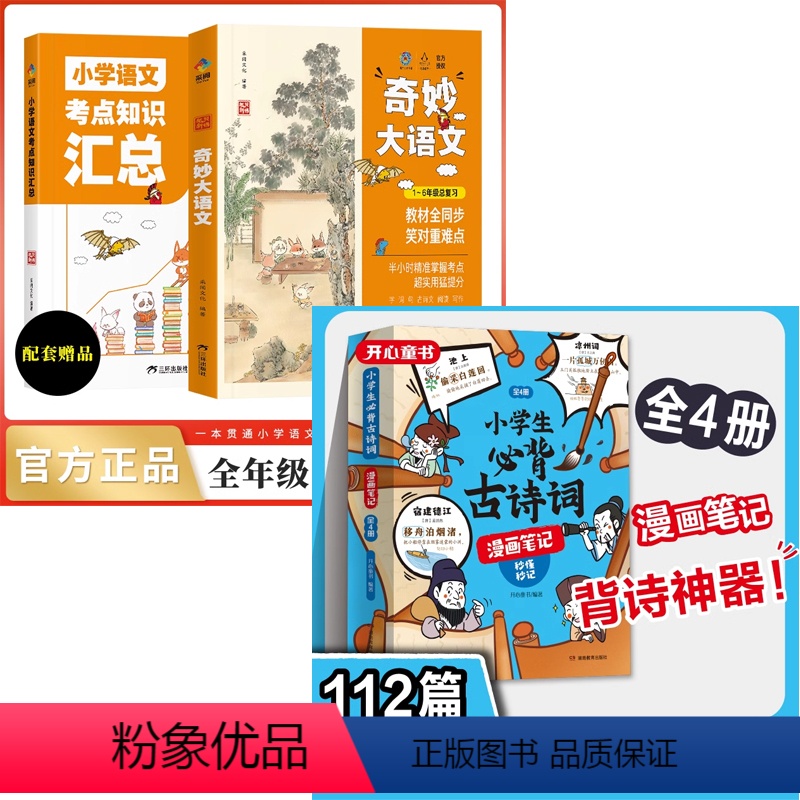 [全6册]奇妙大语文1-6年级总复习+小学生必读古诗词漫画笔记 [正版]小学生必背古诗词漫画笔记 全套4册小古文原文注音
