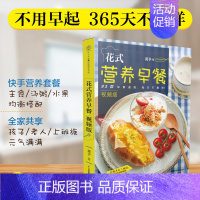 [正版]花式营养早餐:视频版 早餐食谱早餐书籍家常菜谱大全 家用烹饪书籍大全家常菜谱儿童食谱中式面点书籍养生粥食谱大全