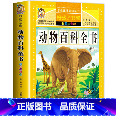 [选3本29.8元]动物百科全书 [正版]格林童话全集安徒生童话注音版 伊索寓言一千零一夜一二三年级1-3小学生上册阅读