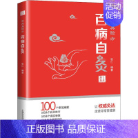 [正版]家庭真验方 百病自灸 张仁 著 家庭保健 生活 上海科学技术出版社 图书