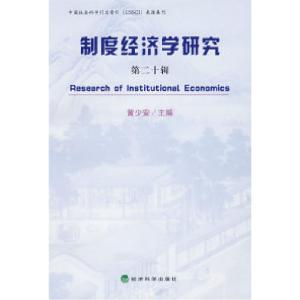 正版新书]制度经济学研究(第二十辑)黄少安9787505872196