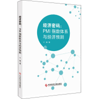 醉染图书经济密码:PMI指数体系与经济预测9787518978069