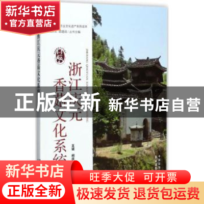 正版 浙江庆元香菇文化系统 王斌,闵庆文,柳林飞 中国农业出版社