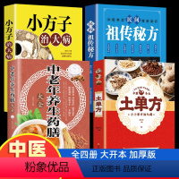 [正版]全4册 土单方书 中国民间秘方大全 小方子治大病中老年养生药膳大全书 中医营养学食疗养生书籍饮食物营养与配餐养