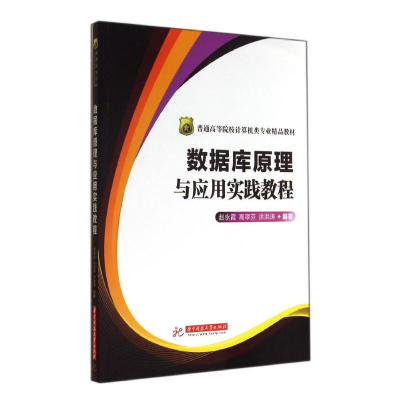 醉染图书数据库原理与应用实践教程/赵永霞9787568002288