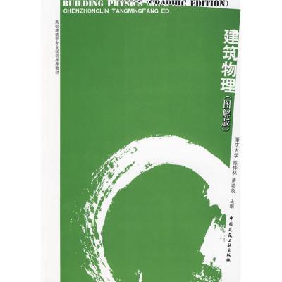 [M]建筑物理(图解版)-9787112110018