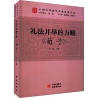 正版新书]礼法并举的方略 《荀子》朱岚9787519911058