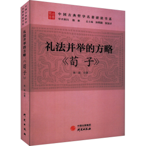 正版新书]礼法并举的方略 《荀子》朱岚9787519911058