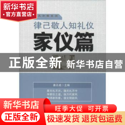 正版 律己敬人知礼仪:家仪篇 姜正成 中国财富出版社 97875047546