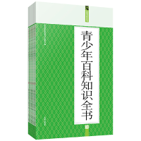 正版新书]礼品装家庭必读书:青少年百科知识全书《礼品装家庭必